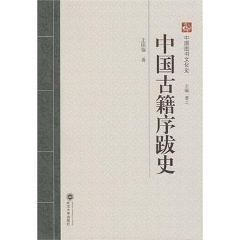（特价书）中国古籍序跋史 9787307124547 中国图书文化史