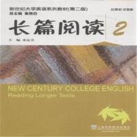 【正版包邮】 长篇阅读-2-(第二版) 上海外语教育出版社 上海外语教育出版社