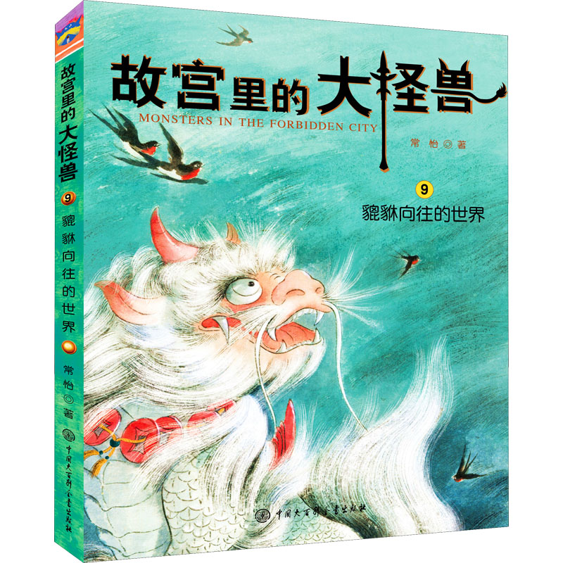 故宫里的大怪兽——貔貅向往的世界 中国大百科出版社 常怡 著