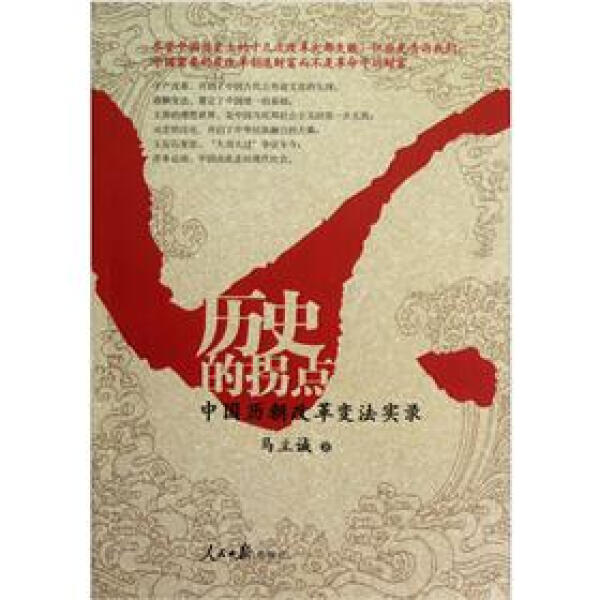 包邮  历史的拐点--中国历朝改革变法实录9787511506665人民日报马立诚
