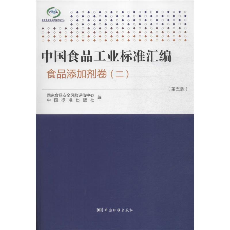 中食工业标准汇编 中国质检出版社 新华书店正版书籍
