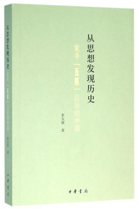 从思想发现历史重寻五四以后的中国 张太原 中华书局新华正版书籍