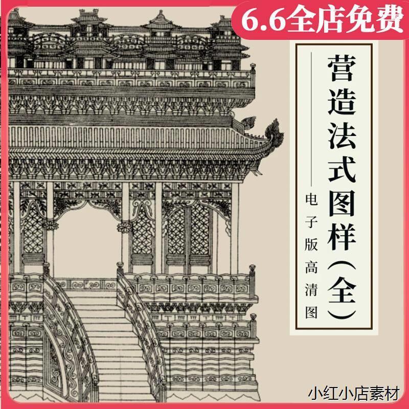 营造法式图样PDF 梁思成手稿注释手绘中国古代建筑参考资料素材