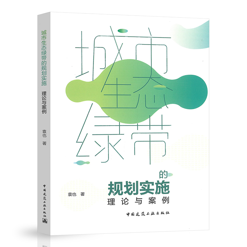 正版 城市生态绿带的规划实施：理论与案例 袁也著 中国建筑工业出版社 9787112169061