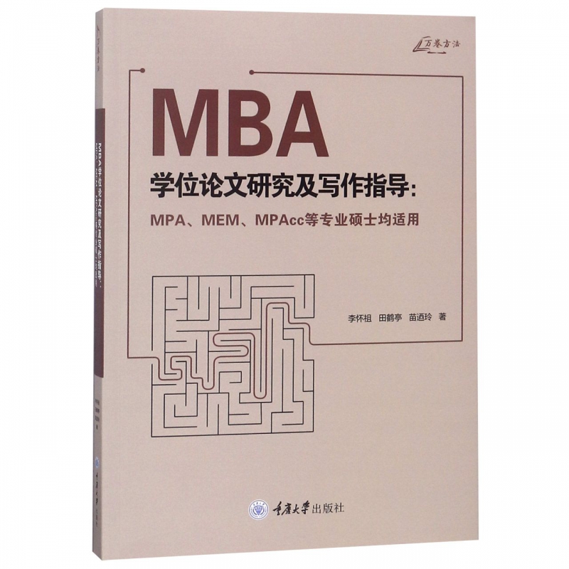MBA学位论文研究及写作指导--MPA\MEM\MPAcc等专业硕士均适用 博库网
