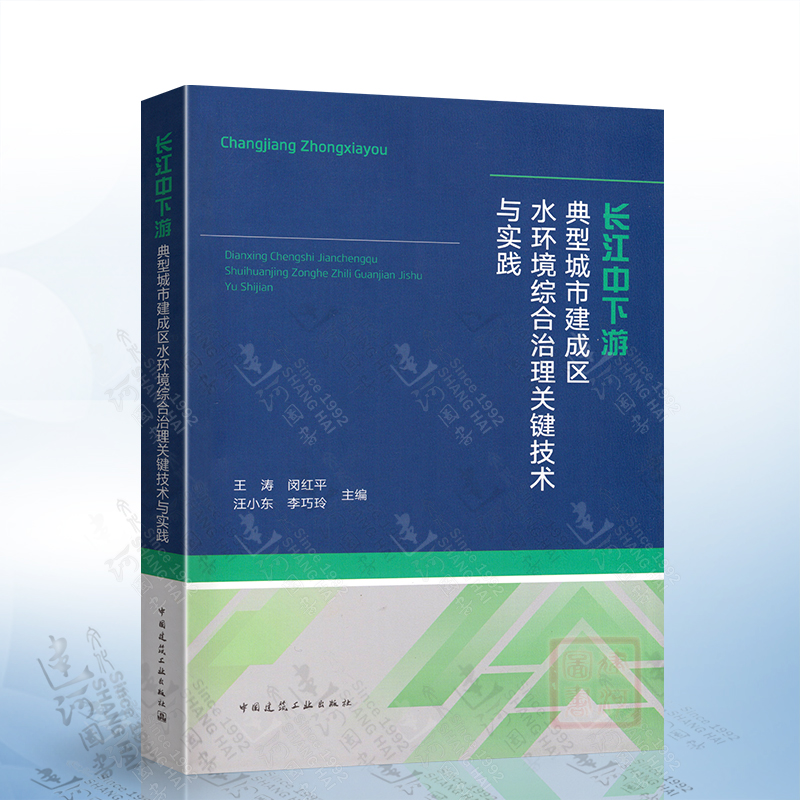 长江中下游典型城市建成区水环境综合治理关键技术与实践中国建筑工业出版社9787112281633