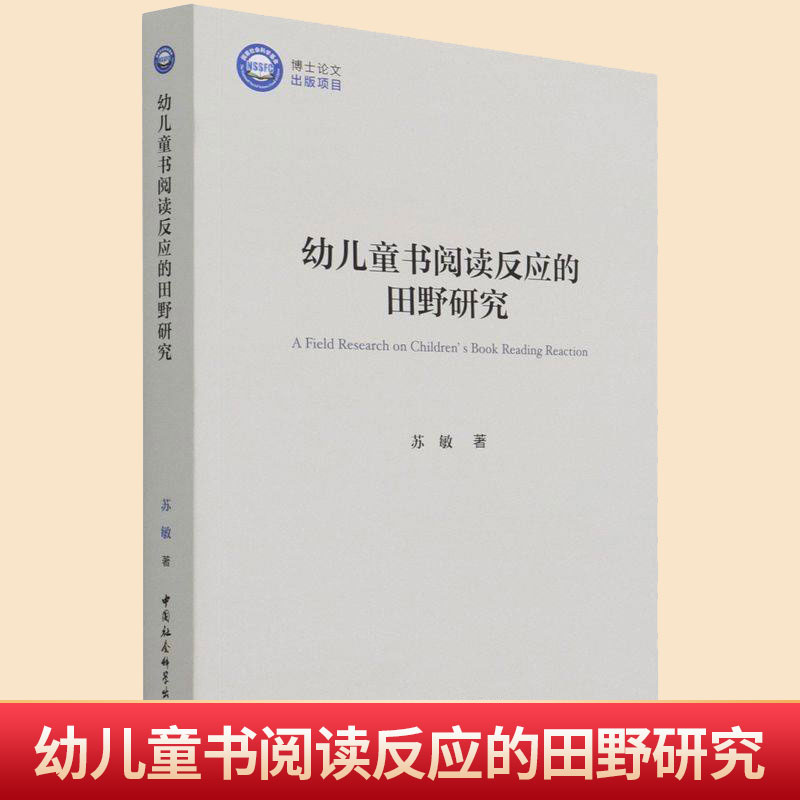 现货正版 幼儿童书阅读反应的田野研究 中国社会科学出版社 9787520386838