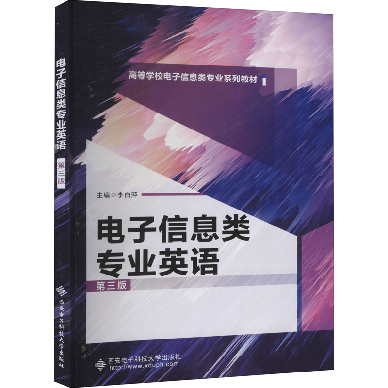 电子信息类专业英语 第3版 西安电子科技大学出版社 李白萍 编