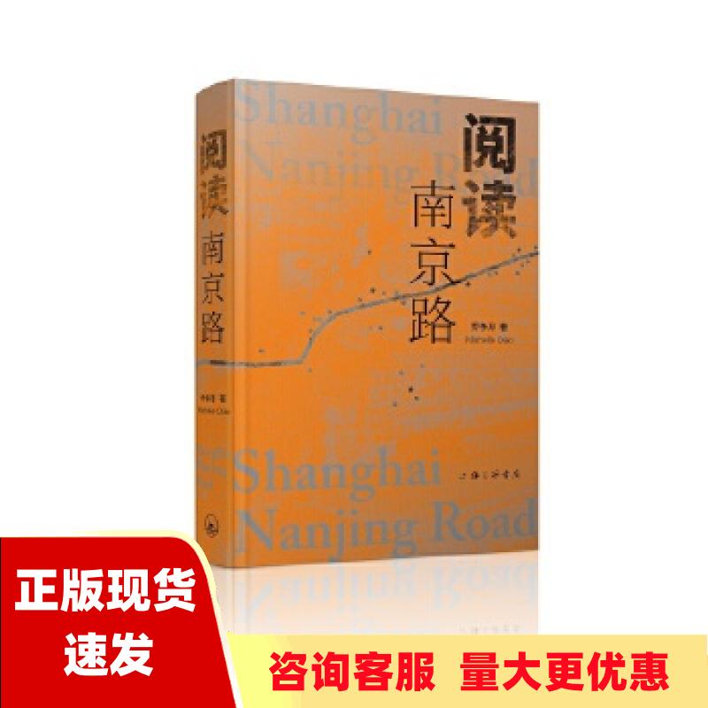 【正版书包邮】阅读南京路乔争月MichelleQiao上海三联书店