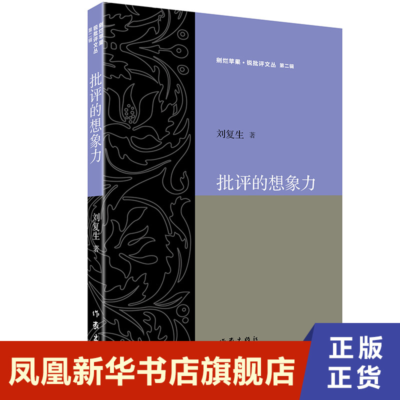 批评的想象力  刘复生 作家出版社 凤凰新华书店旗舰店正版书籍