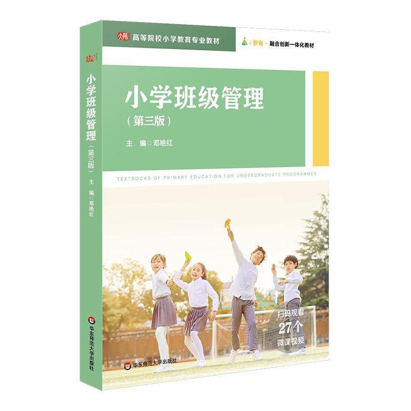 RT 正版 小学班级管理9787576024517 邓艳红华东师范大学出版社