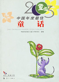 【正版包邮】 2003中国年度最佳--童话 中国作家协会儿童文学委员会 漓江出版社