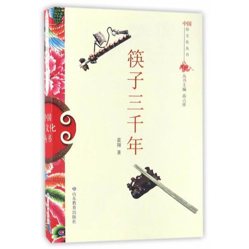 【正版新书】中国俗文化丛书·筷子三千年 蓝翔 山东教育出版社