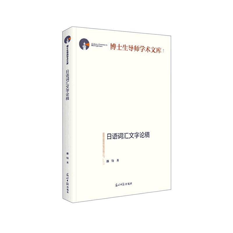 正版日语词汇文字论稿潘钧书店社会科学书籍 畅想畅销书