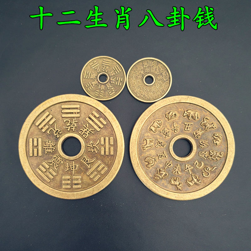 三易轩 仿古合金铜钱花钱十二生肖八卦铜钱2.3厘米5.3厘米大 小号