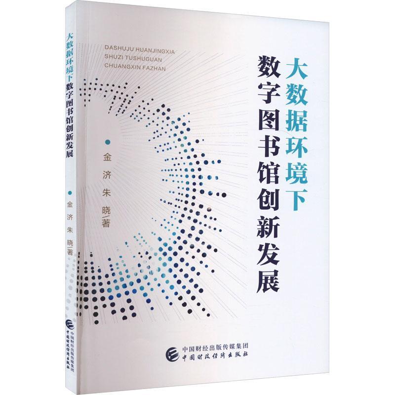 RT69包邮 大数据环境下数字图书馆创新发展中国财政经济出版社社会科学图书书籍