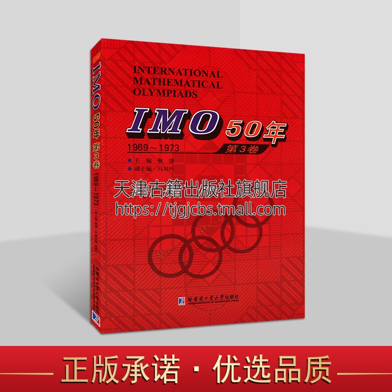 正版 IMO50年国际数学奥林匹克竞赛系列 IMO 50年 第3卷 1969～1973 佩捷 冯贝叶 哈尔滨工业大学出版社图书