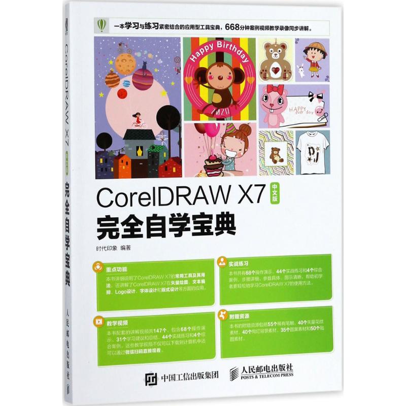 CorelDRAW X7中文版完全自学宝典 时代印象 编著 著作 图形图像/多媒体（新）专业科技 新华书店正版图书籍 人民邮电出版社
