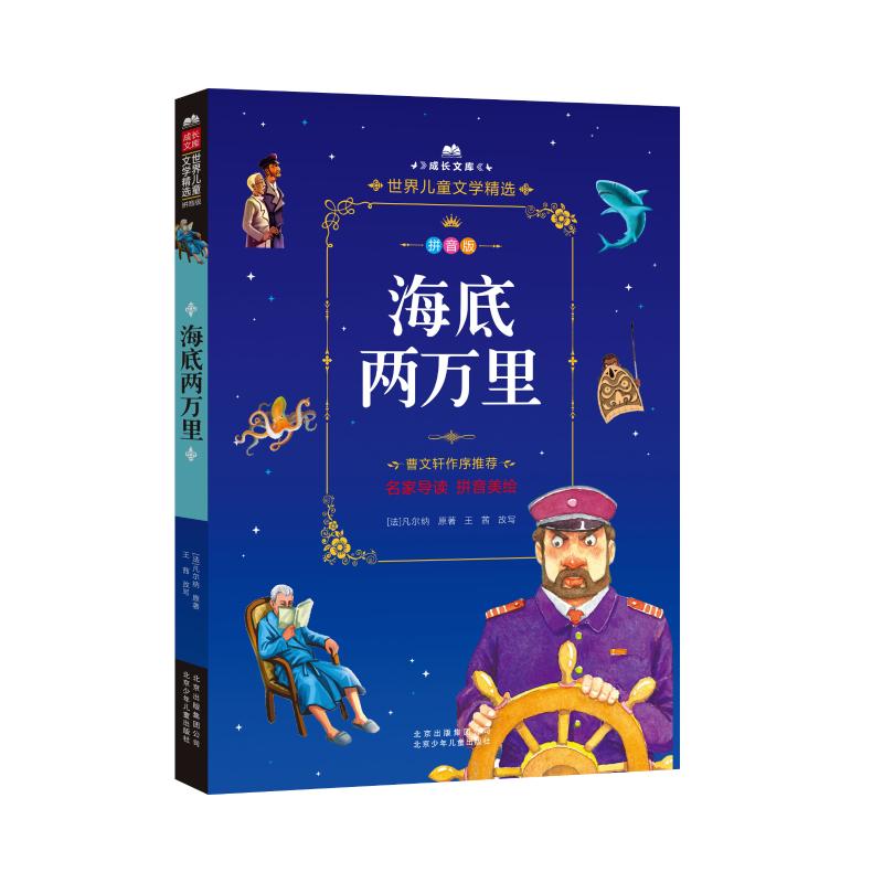 海底两万里 北京少年儿童出版社 (法)儒勒·凡尔纳 著
