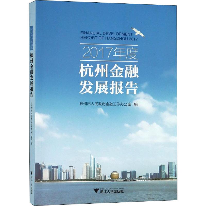 【新华书店】2017年度杭州金融发展报告经济/经济理论9787308184205