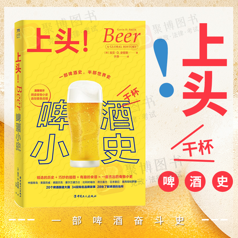 2022新书 上头！啤酒小史 一部啤酒史半个世界史 [英] 加文·D.史密斯 食物小史系列食谱啤酒历史知识科普读物书籍中国工人出版社