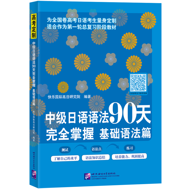中级日语语法90天完全掌握 基础语法篇 全国卷高考日语语法 高考日语一轮复习阶段教材 9787561958476 北京语言大学出版社正版