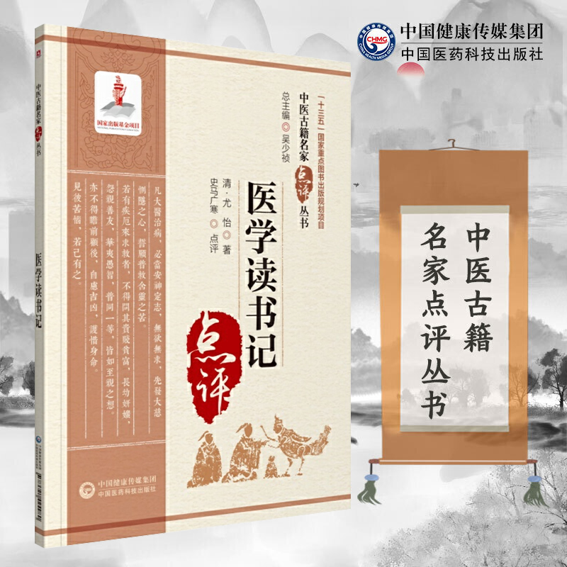 医学读书记（中医古籍名家点评丛书）中国医药科技出版社9787521424980
