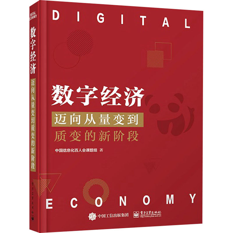 数字经济 迈向从量变到质变的新阶段 电子工业出版社 中国信息化百人会课题组 著