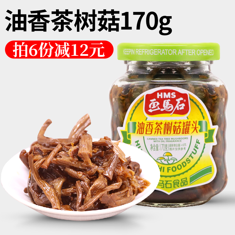 画马石油香茶树菇罐头170g*2瓶装开胃即食下饭菜福建特产食用菌菇