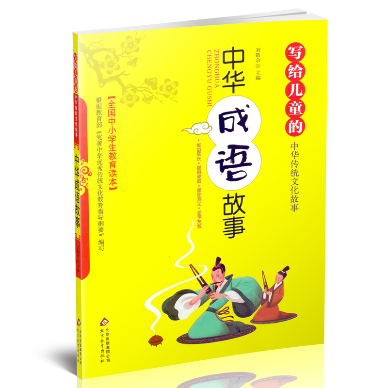 全国中小学生教育读本 中国成语故事 写给儿童的中华传统文化故事 读趣味国学故事品传统文化阅读 北京教育出版社