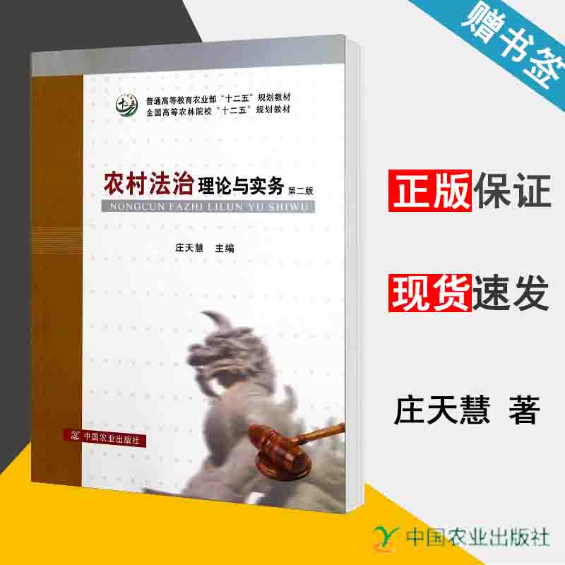 农村法治理论与实务 第二版 庄天慧 法学 法律 中国农业出版社 9787109187658 书籍^