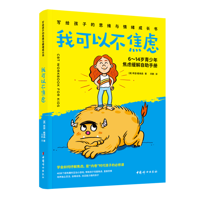 我可以不焦虑 6~14岁青少年焦虑缓解自助手册 写给孩子的思维与情绪成长书三四五六年级课外阅读书籍 中国妇女出版社 新华书店正版