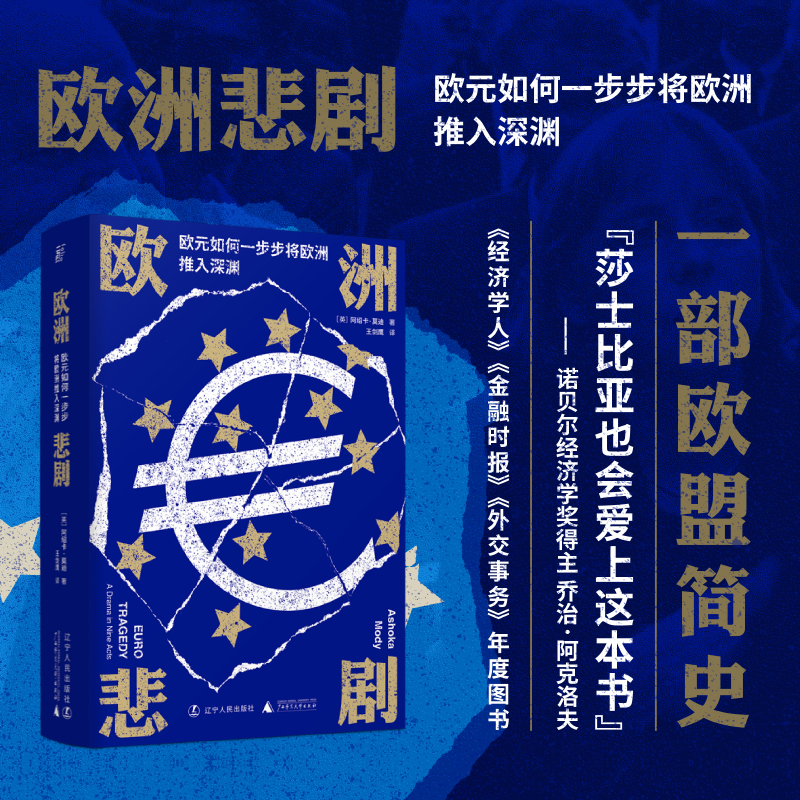 欧洲悲剧-欧元如何一步步将欧洲推入深渊 北京贝贝特 [英]阿绍卡·莫迪 一页丛书 一部易读的欧盟欧元简史 广西师范大学出版社