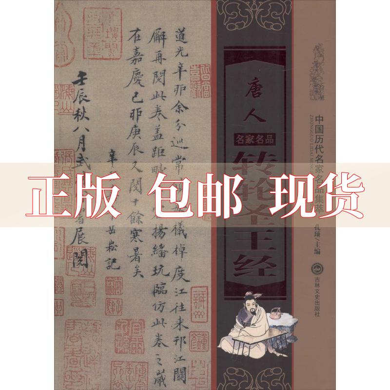 【正版书包邮】唐人经孔顼吉林文史出版社