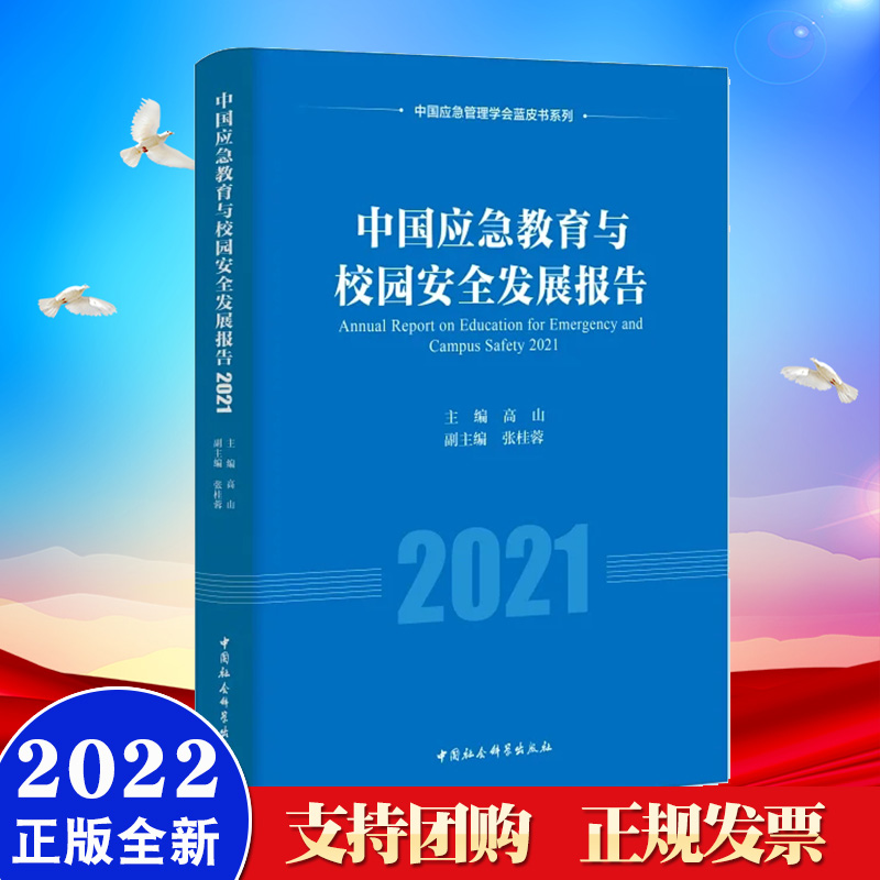 中国应急教育与校园安全发展报告(2021) 中国社会科学出版社 中国应急管理学会蓝皮书系列 中国应急教育校园安全