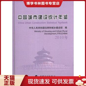 正版现货9787802426757中国城市建设统计年鉴（2010年）  中华人民共和国住房和城乡建设部　编  中国计划出版社
