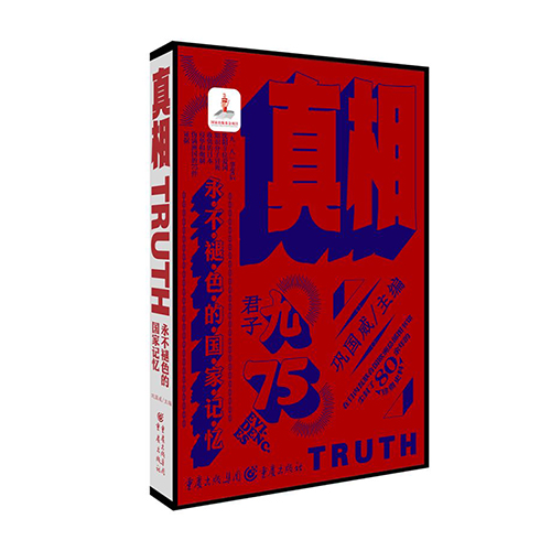 《真相:永不褪色的国家记忆》在日内瓦联合国欧洲总部图书馆 尘封了80余年的罕见史料 著名设计师马士睿精心设计 中国近代史