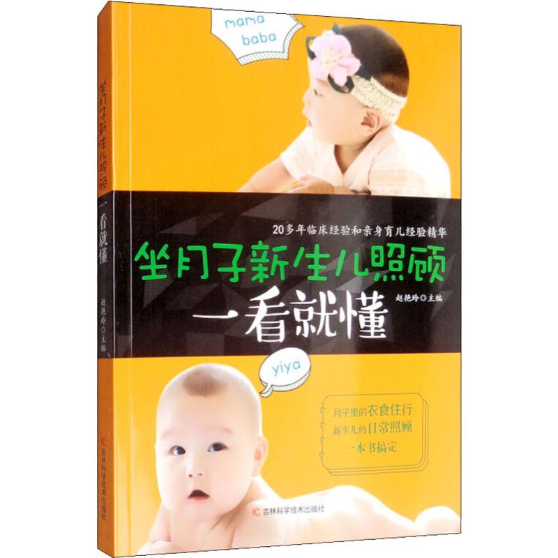 正版新书 坐月子新生儿照顾一看就懂 作者 9787557815400 吉林科学技术出版社