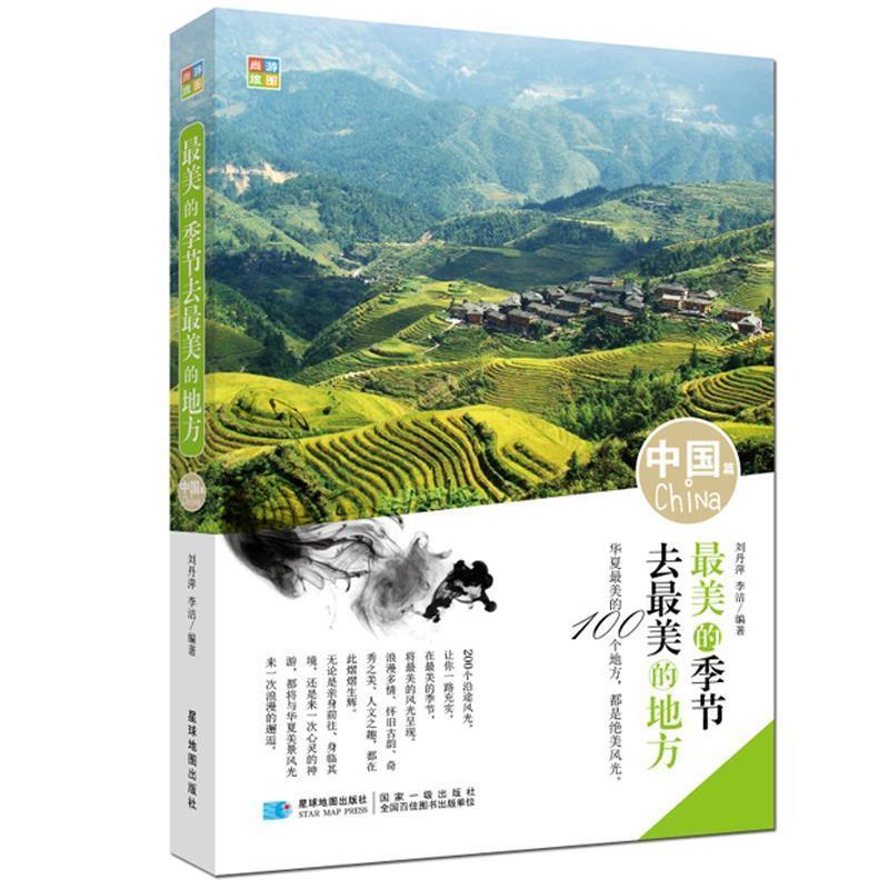 正版包邮  （四色）的季节去的地方·中国篇 9787547121498 星球地图出版社 刘丹萍　著