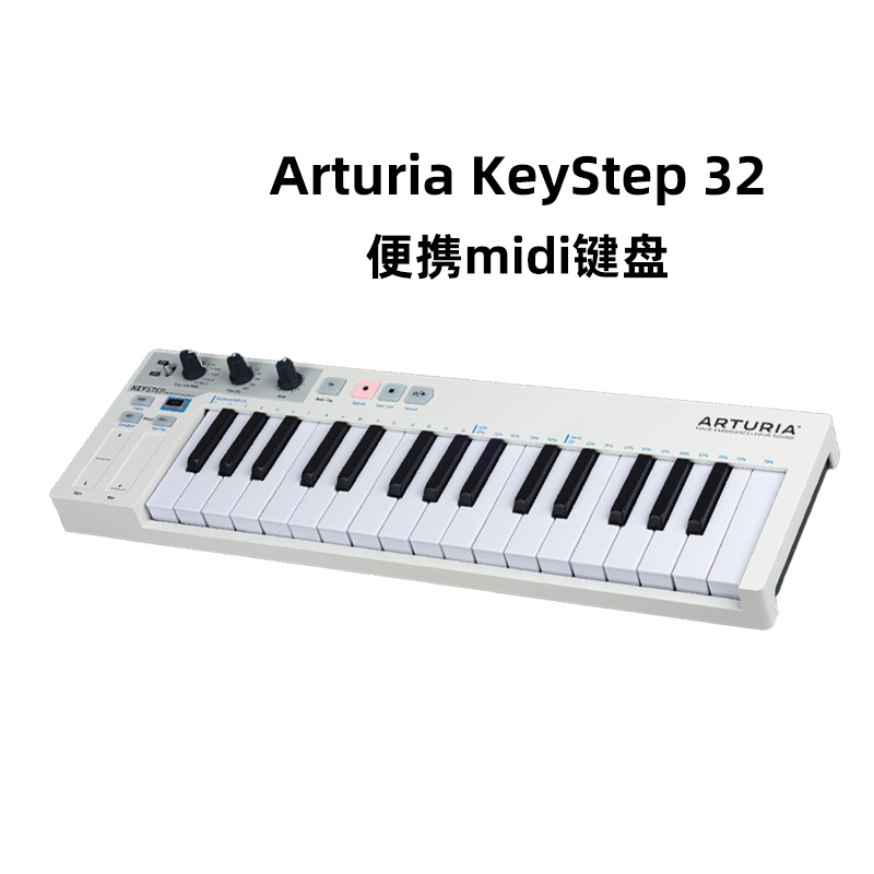 Arturia KeyStep 32键 移动便携MIDI键盘小控制器/音序器/合成器
