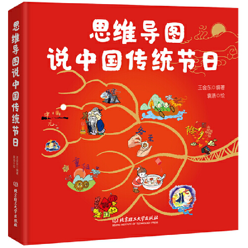 正版包邮 思维导图说中国传统节日（一本集故事性、知识性、文学性、动手性于一体的节日之书） 当当网畅销图书籍