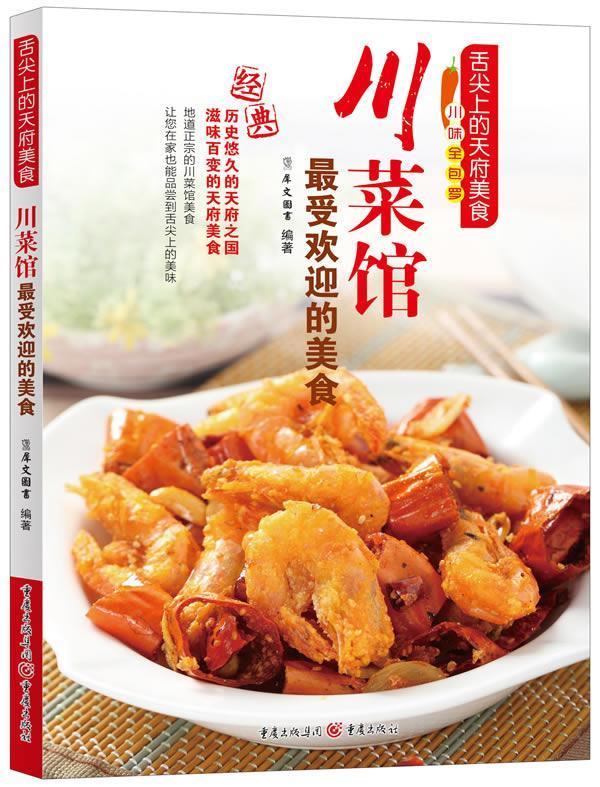 川菜馆的美食 犀文图书编著 重庆出版社 9787229065393 正版现货直发