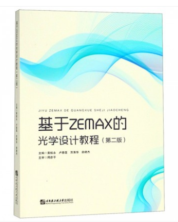 正版 包邮 基于ZEMAX的光学设计教程(第2版) 黄振永 9787566119414  哈尔滨工程大学出版社