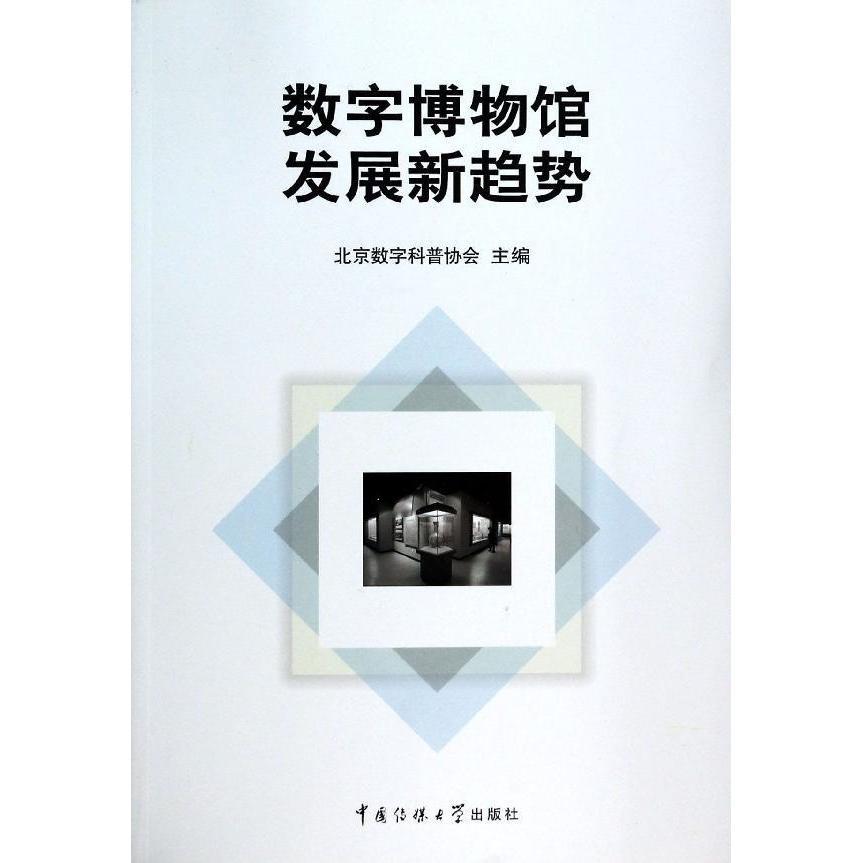 正版图书 数字博物馆发展新趋势 9787565708336无中国传媒大学出版社