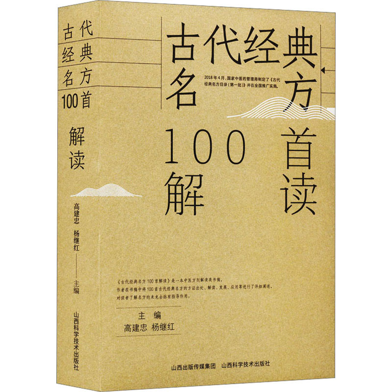 古代经典名方100首解读 中医古籍 生活 山西科学技术出版社