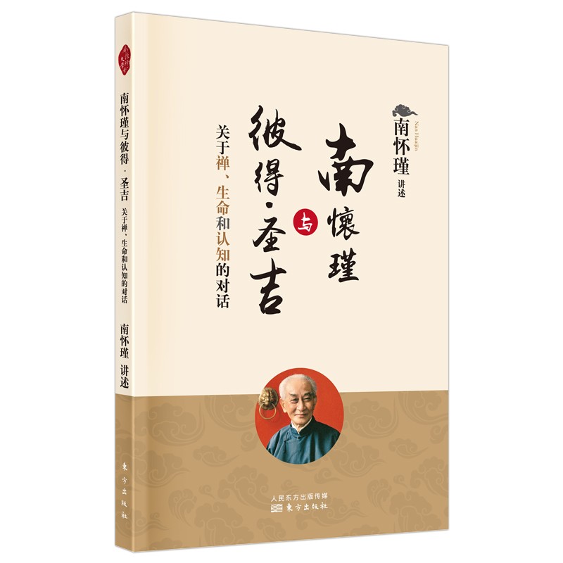 正版 南怀瑾与彼得圣吉 关于禅生命和认知的对话  东方出版社 9787520712460