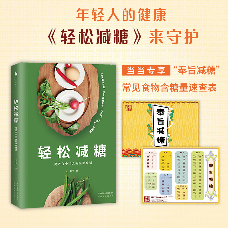 轻松减糖:更适合中国人的减糖食谱97875418280陕西旅游出版社