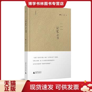 正版现货9787549598830记忆之书易彬  易彬著  广西师范大学出版社