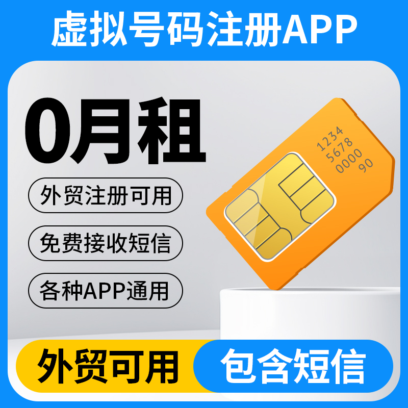 0月租长期使用AP外贸虚拟电话号码卡流量上网卡内地手机注册sim卡