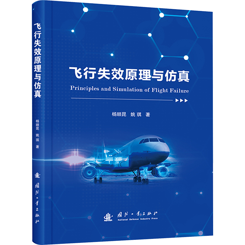 飞行失效原理与仿真 国防工业出版社 杨顺昆,姚琪 著 航空与航天